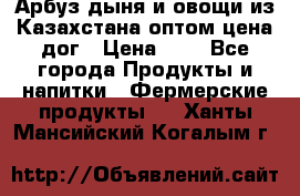 Арбуз,дыня и овощи из Казахстана оптом цена дог › Цена ­ 1 - Все города Продукты и напитки » Фермерские продукты   . Ханты-Мансийский,Когалым г.